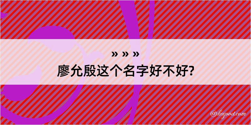 廖允殷这个名字好不好?