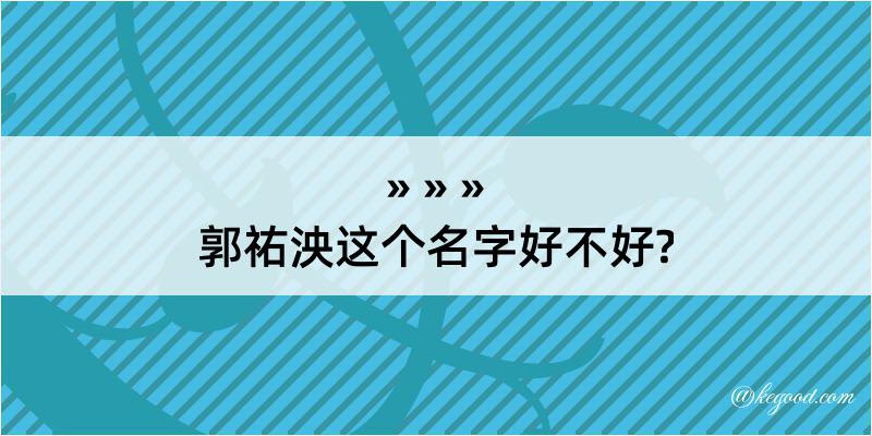 郭祐泱这个名字好不好?