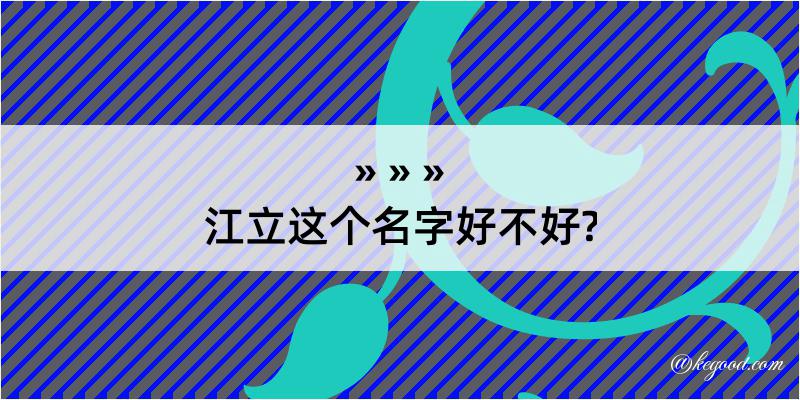 江立这个名字好不好?