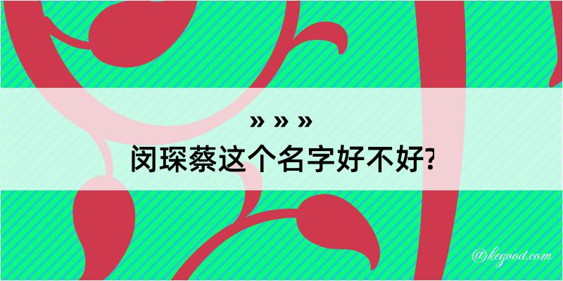 闵琛蔡这个名字好不好?