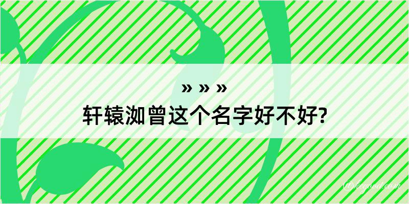 轩辕洳曾这个名字好不好?