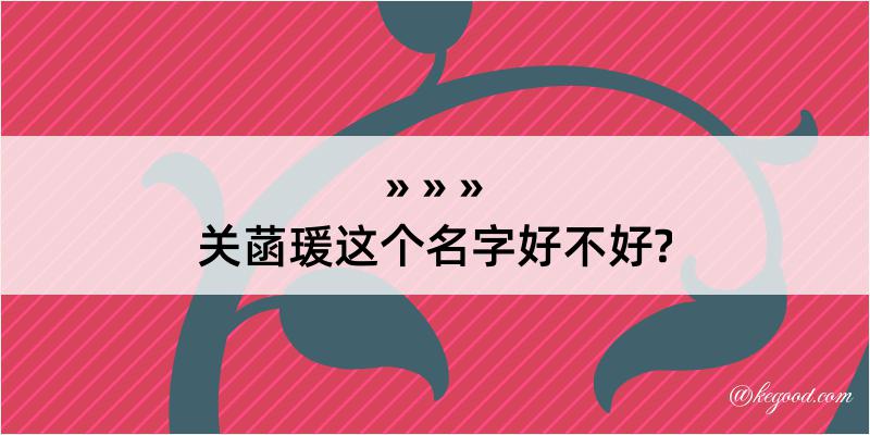 关菡瑗这个名字好不好?