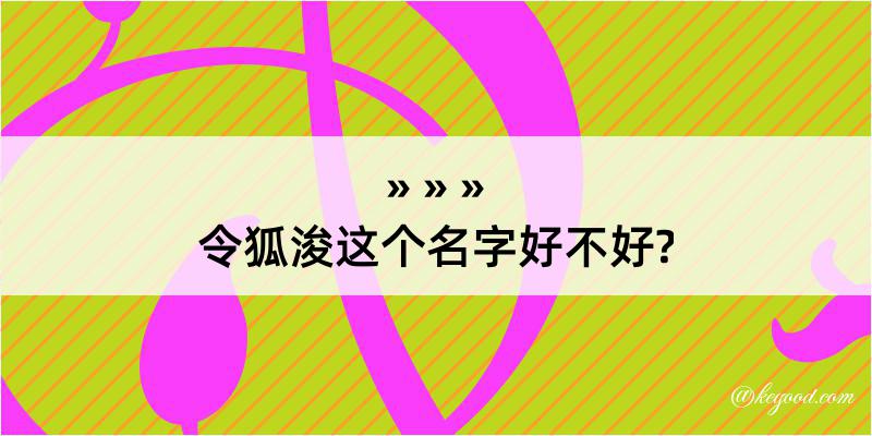 令狐浚这个名字好不好?