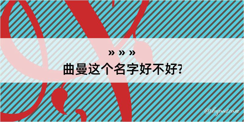 曲曼这个名字好不好?