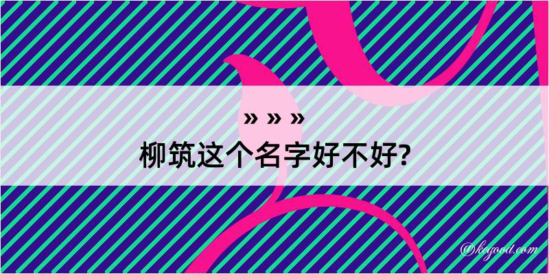 柳筑这个名字好不好?