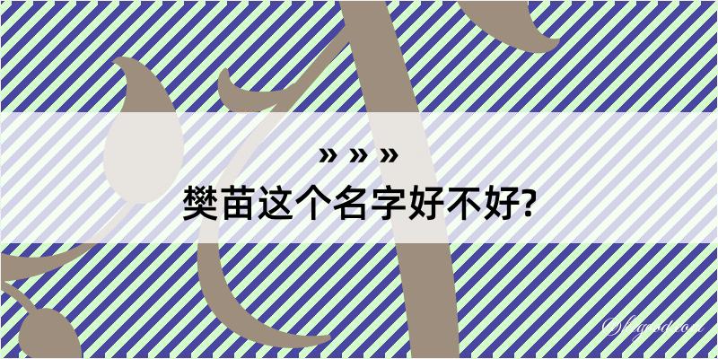 樊苗这个名字好不好?