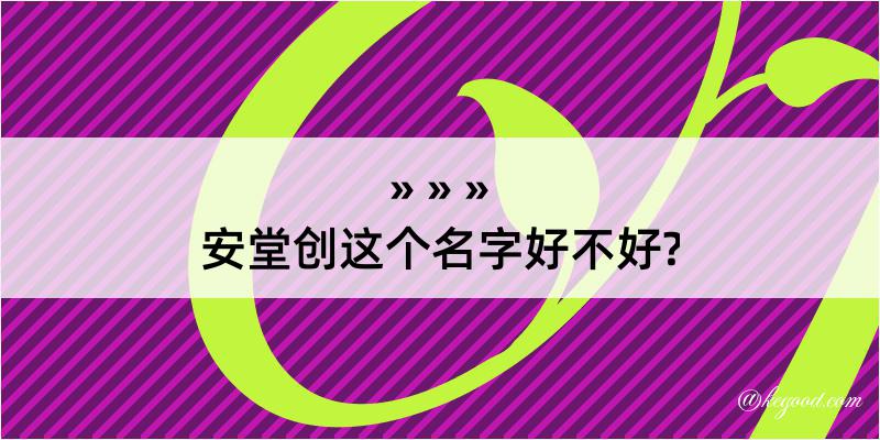 安堂创这个名字好不好?