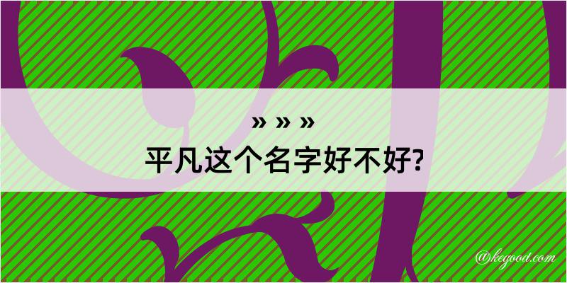 平凡这个名字好不好?