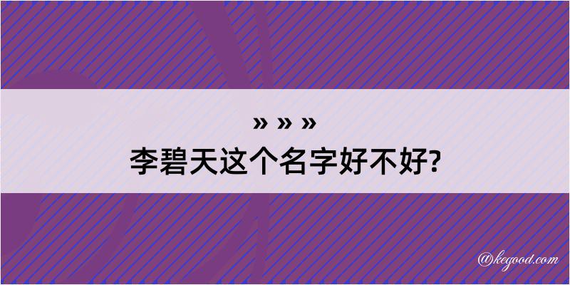 李碧天这个名字好不好?