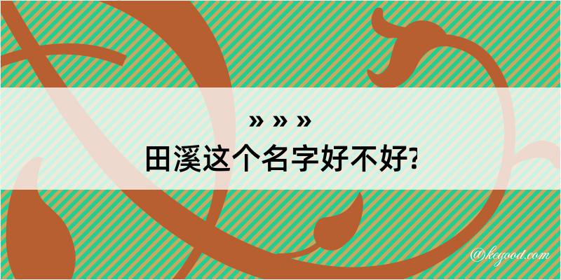 田溪这个名字好不好?