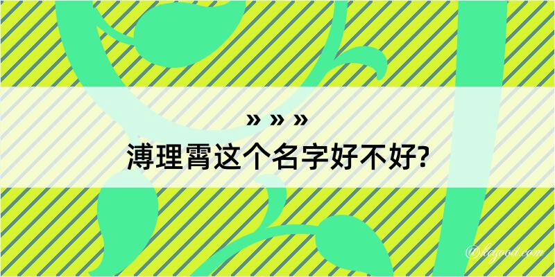 溥理霄这个名字好不好?