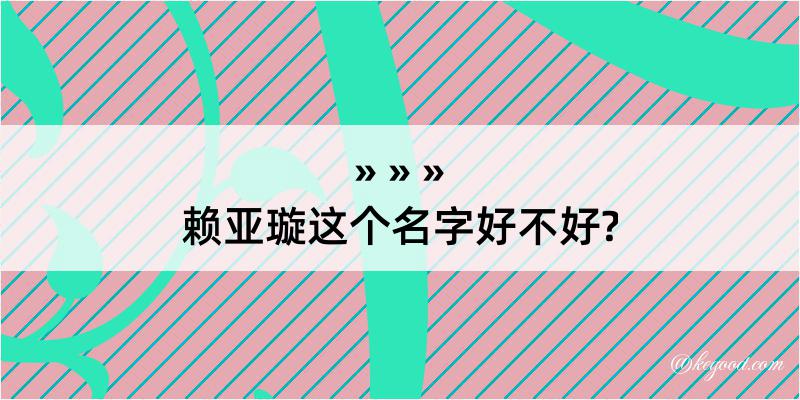 赖亚璇这个名字好不好?