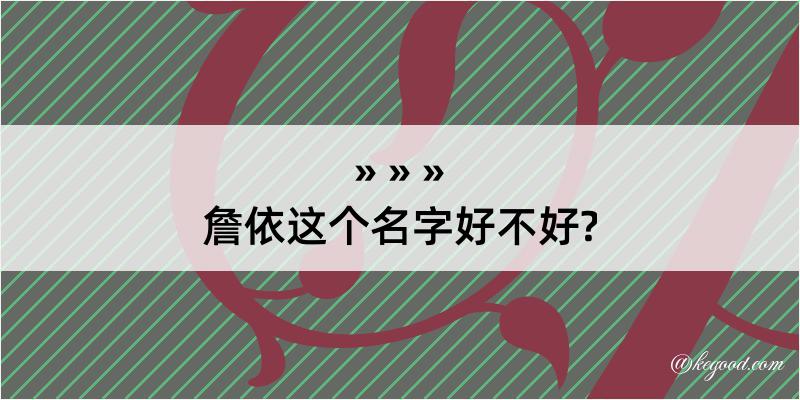 詹依这个名字好不好?