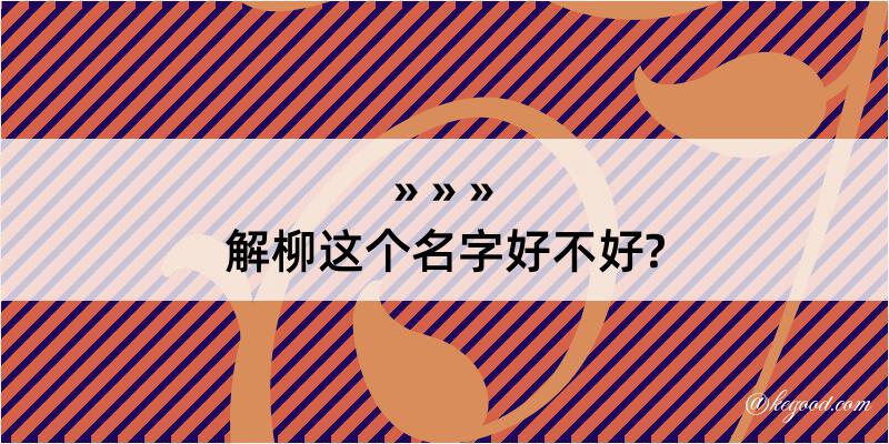 解柳这个名字好不好?