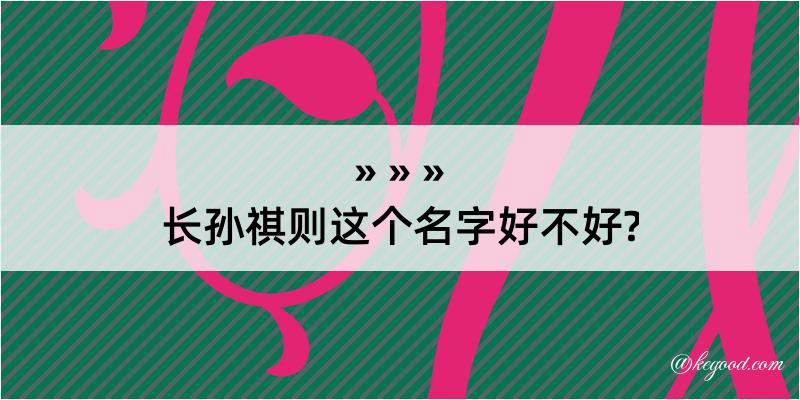 长孙祺则这个名字好不好?