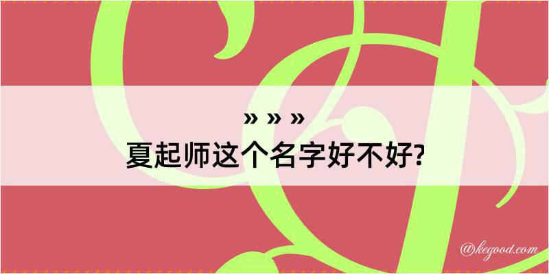 夏起师这个名字好不好?