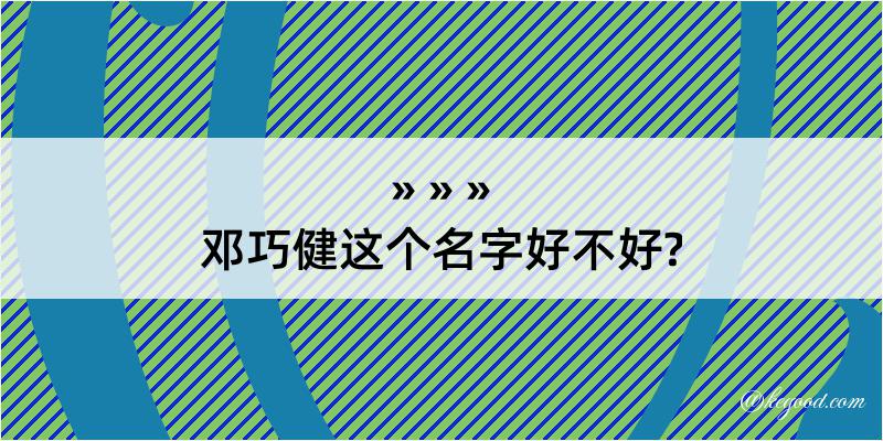 邓巧健这个名字好不好?