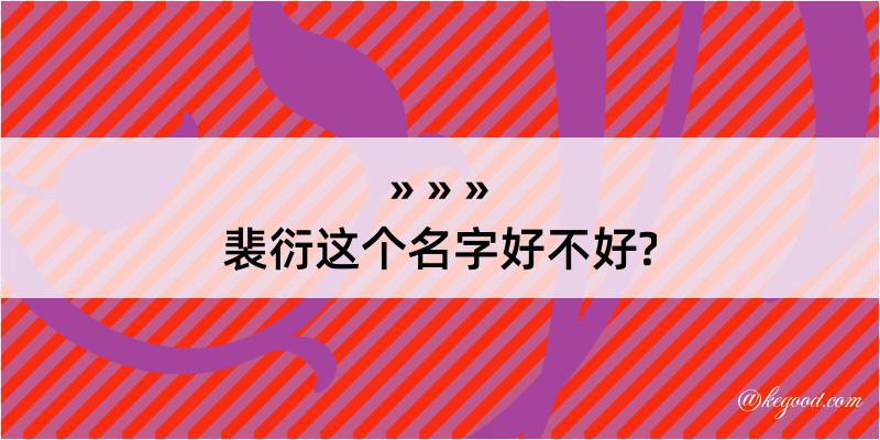 裴衍这个名字好不好?