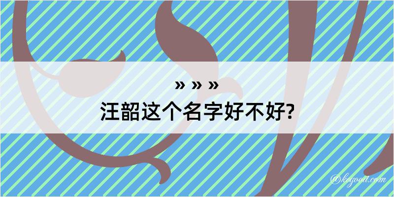 汪韶这个名字好不好?