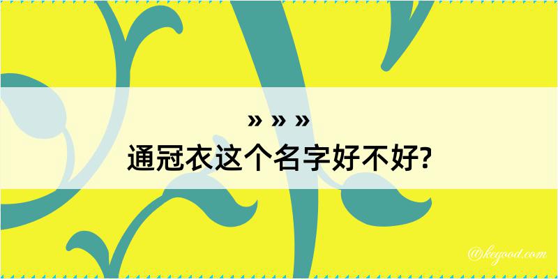 通冠衣这个名字好不好?