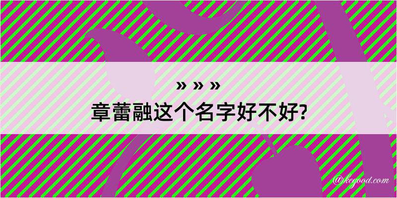 章蕾融这个名字好不好?