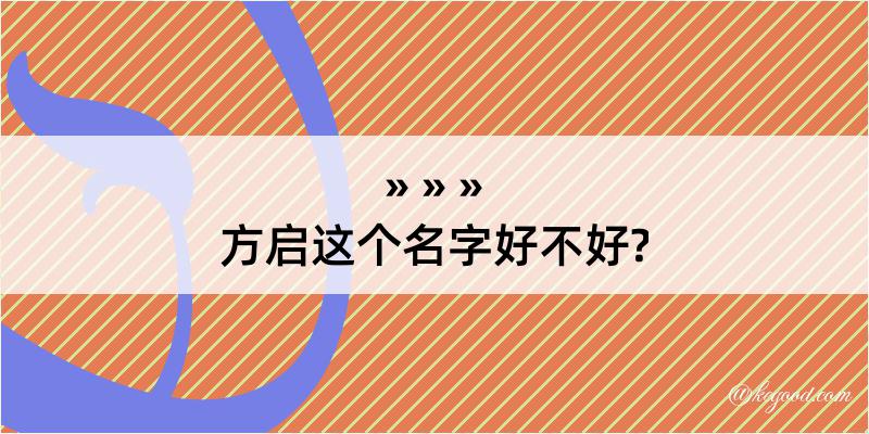 方启这个名字好不好?