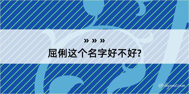 屈俐这个名字好不好?