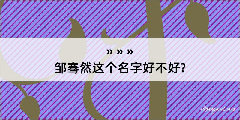 邹骞然这个名字好不好?