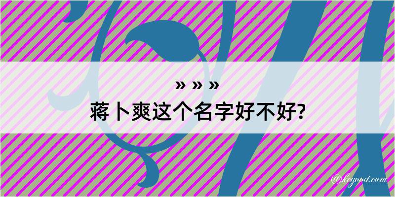 蒋卜爽这个名字好不好?