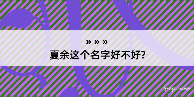 夏余这个名字好不好?