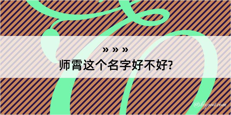 师霄这个名字好不好?