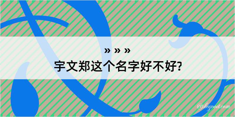 宇文郑这个名字好不好?