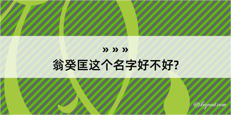 翁癸匡这个名字好不好?