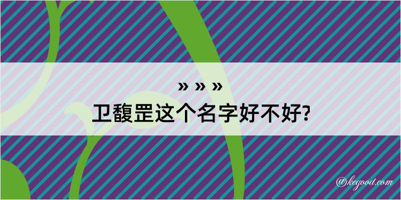 卫馥罡这个名字好不好?