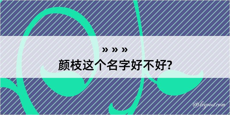 颜枝这个名字好不好?