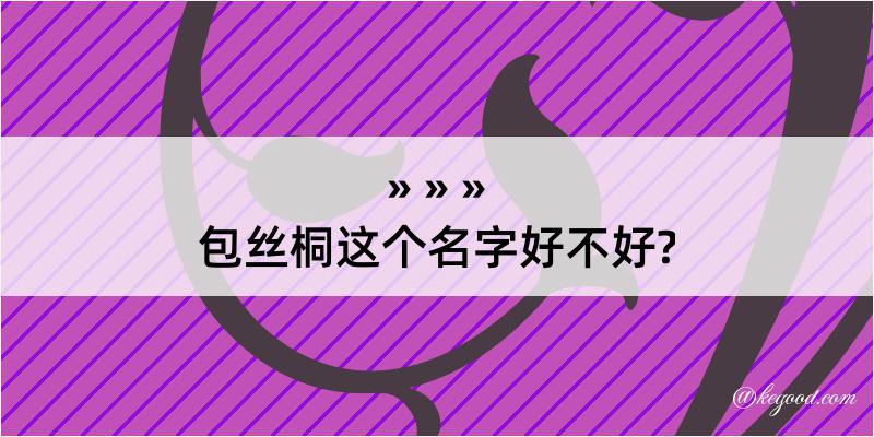 包丝桐这个名字好不好?