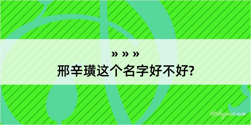 邢辛璜这个名字好不好?