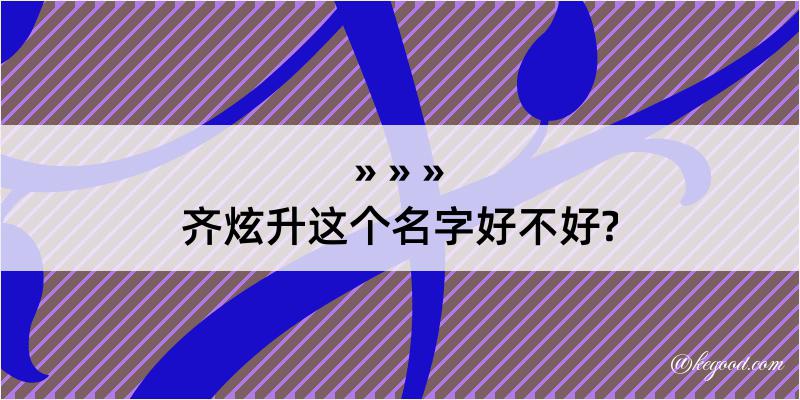 齐炫升这个名字好不好?