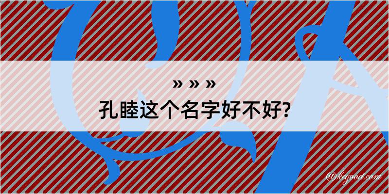 孔睦这个名字好不好?