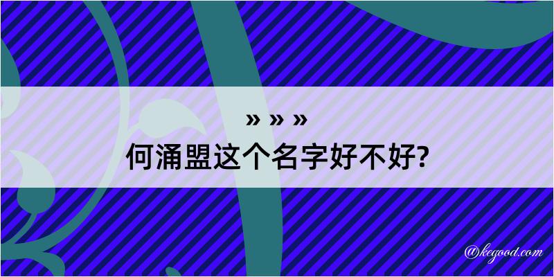 何涌盟这个名字好不好?