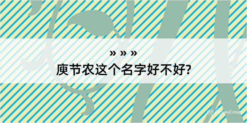 庾节农这个名字好不好?