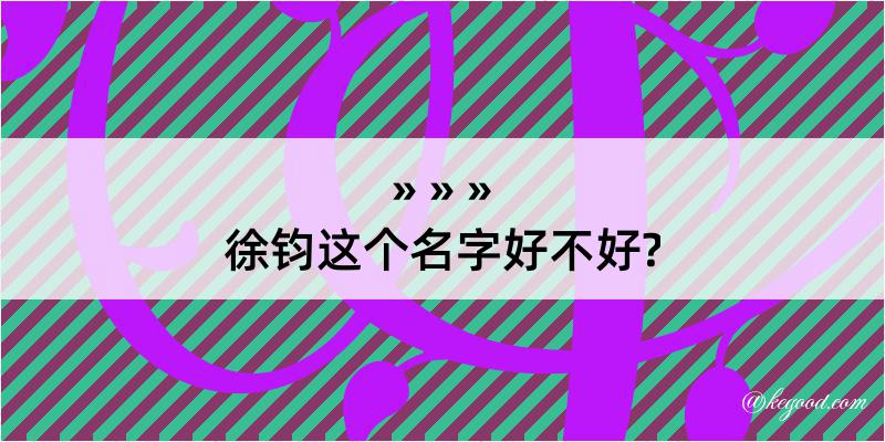 徐钧这个名字好不好?