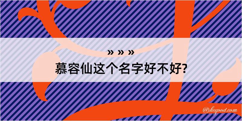 慕容仙这个名字好不好?