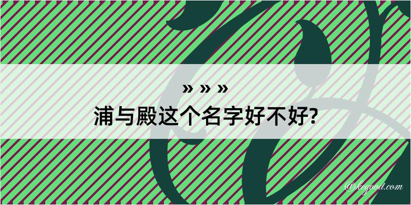 浦与殿这个名字好不好?