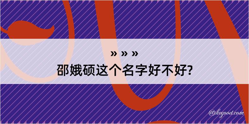 邵娥硕这个名字好不好?