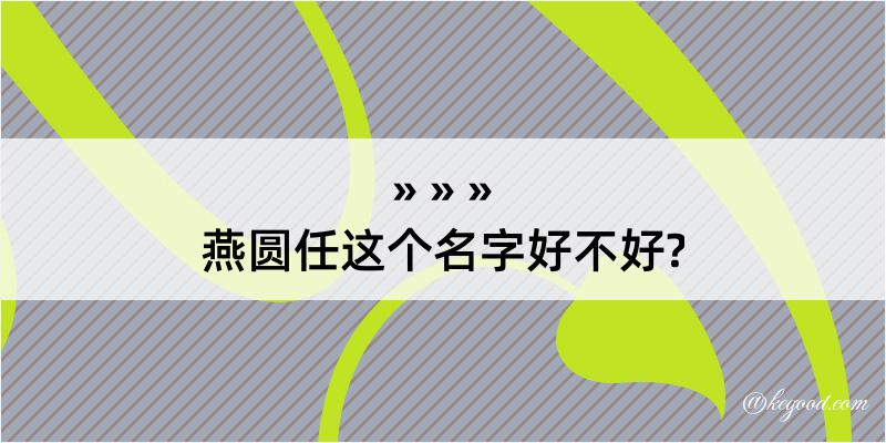 燕圆任这个名字好不好?