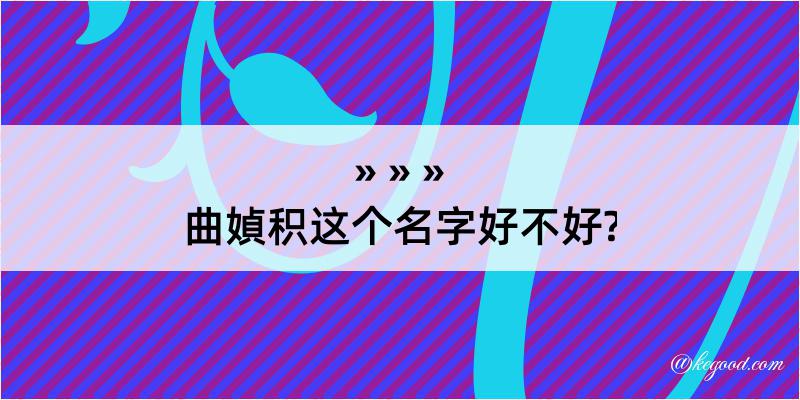 曲媜积这个名字好不好?