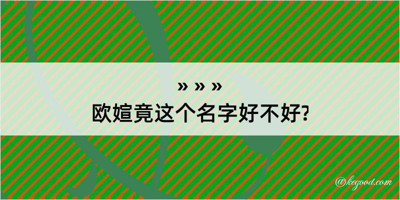 欧媗竟这个名字好不好?