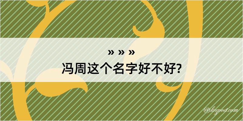 冯周这个名字好不好?