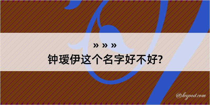 钟瑷伊这个名字好不好?